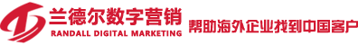 中國網(wǎng)絡(luò )推廣公司，營(yíng)銷(xiāo)公司，數字營(yíng)銷(xiāo)外包公司-青島蘭德?tīng)枖底譅I(yíng)銷(xiāo)有限公司